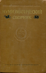 Труды ГИМ "Нумизматический сборник I" 1955