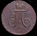 Деньга 1797 АМ
