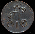 Деньга 1798