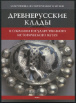 Книга ГИМ "Древнерусские клады в собрании ГИМ" 2010