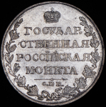 Рубль 1810 СПБ-ФГ