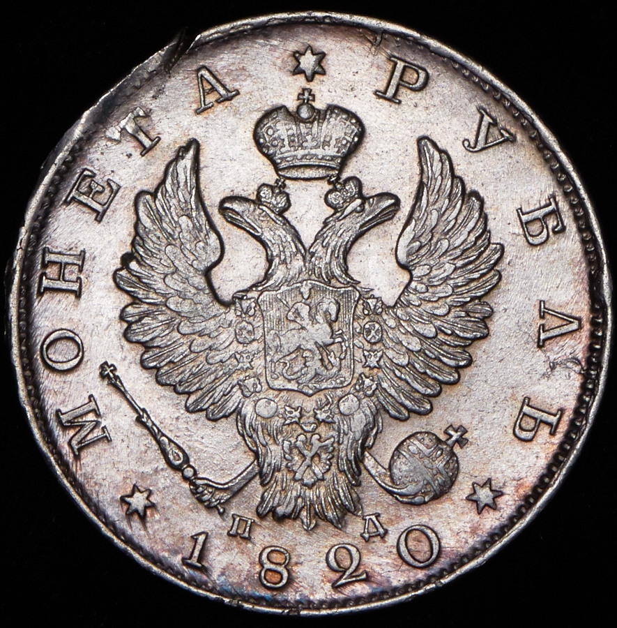 Сколько в рублях 1820. 1 Рубль 1820 года в идеальном состоянии.