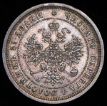 25 копеек 1876