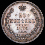 25 копеек 1876