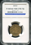 5 рублей 1826 (в слабе)