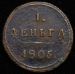 Деньга 1805 КМ
