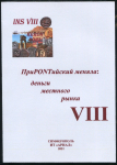Сборник "ПриPONTийский меняла: деньги местного рынка" Вып. VIII. 2021