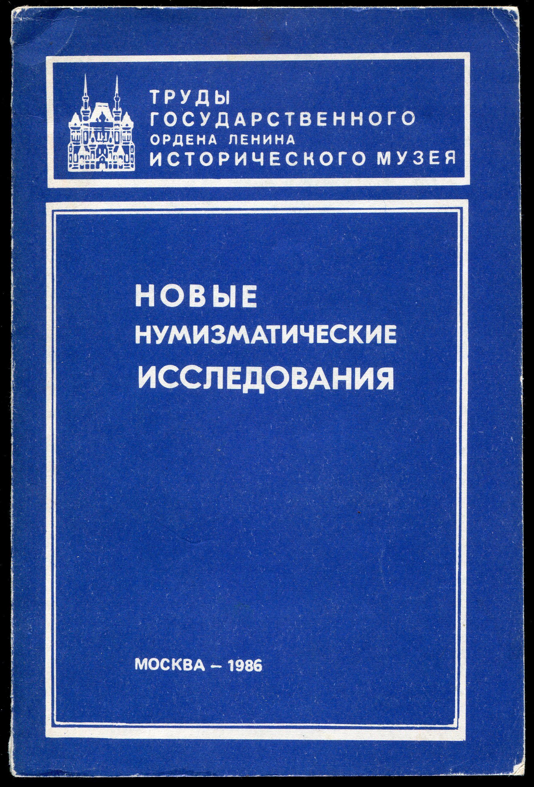 Книга ГИМ "Нумизматический сборник IX  Новые нумизматические исследования" 1986
