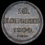 10 копеек 1804