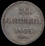 10 копеек 1805