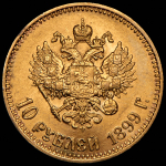10 рублей 1899