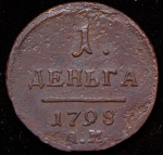 Деньга 1798 АМ (Бит. R1)