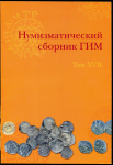 Книга ГИМ "Нумизматический сборник XVII" 2007