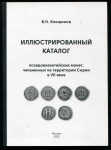 Книга Клещинов В.Н. "Иллюстрированный каталог псевдовизантийских монет, чеканенных на территории Сирии в VII веке" 2022