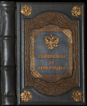 Книга "Российская держава. Символы и награды" 2009 (подарочное исполнение)