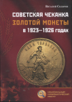 Книга Сидоров В  "Советская чеканка золотой монеты в 1923-1926 годах" 2022