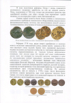 Книга В.Е. Семенов "Подделки Российских монет" 2012