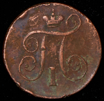 Копейка 1797 ЕМ