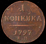 Копейка 1797 ЕМ