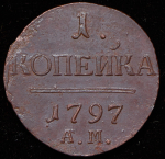 Копейка 1797 АМ