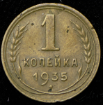 Копейка 1935