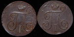 Набор из 4-х медных монет Копейка (Павел I) ЕМ