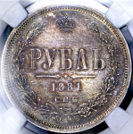 Рубль 1881 (в слабе)