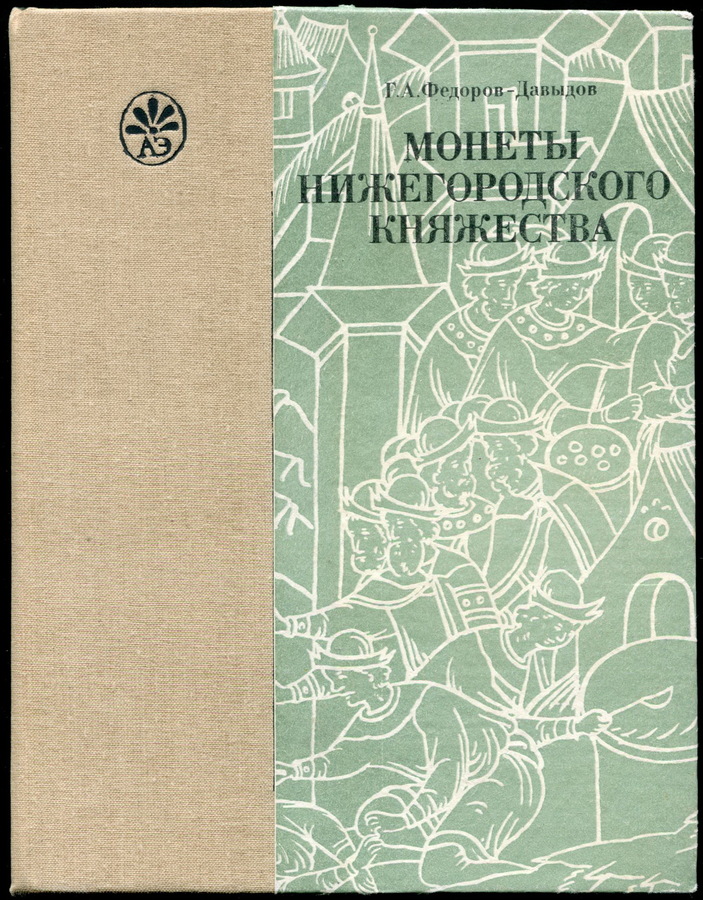 Книга Федоров-Давыдов Г А  "Монеты Нижегородского княжества" 1989