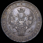1,5 рубля - 10 злотых 1836