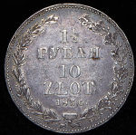 1,5 рубля - 10 злотых 1836