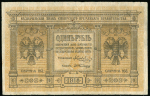 1 рубль 1918 (Сибирское Временное правительство)