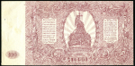 100 рублей 1920 (ВСЮР)
