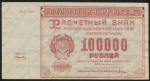 100000 рублей 1921