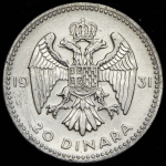20 динар 1931 (Югославия)