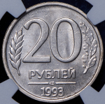 20 рублей 1993 (в слабе)