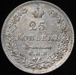 25 копеек 1830