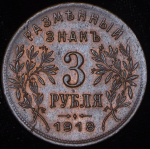 3 рубля 1918 (Армавир)