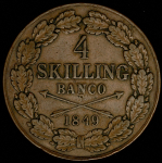 4 скиллинга 1849 (Швеция)