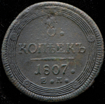 5 копеек 1807