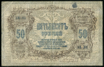 50 рублей 1919 (Ростов-на-Дону)
