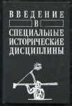 Книга "Введение в специальные исторические дисциплины" 1990