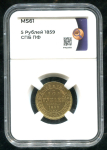 5 рублей 1859 (в слабе)