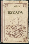 Книга Айни С. "Бухара" 1954