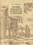 Книга Гайдуков П.Г. "Русские полуденги, четверетцы и полушки XIV-XVII вв." 2006
