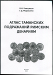 Книга Клещинов, Муравьева "Атлас таманских подражаний римским денариям" 2022