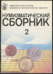 Книга МНО "Нумизматический сборник №2" 1992