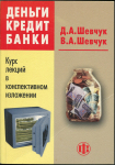 Книга Шевчук Д.А., Шевчук В.А. "Деньги Кредит Банки" 2006