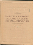 Книга Якобсон А.Л. "Раннесредневековые сельские поселения Юго-Западной Таврики" 1970