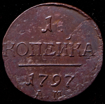 Копейка 1797
