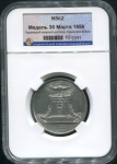 Медаль "Крымская война  30 марта 1856" (Франция) (в слабе)